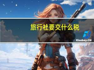 旅行社要交什么税