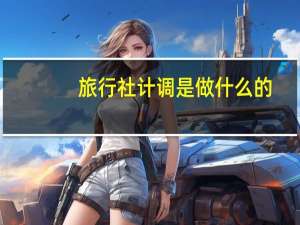 旅行社计调是做什么的