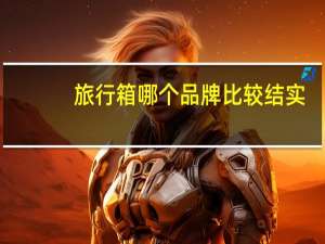 旅行箱哪个品牌比较结实，耐用