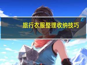 旅行衣服整理收纳技巧