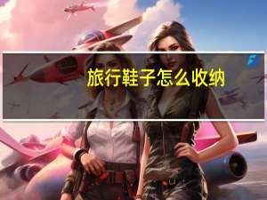 旅行鞋子怎么收纳