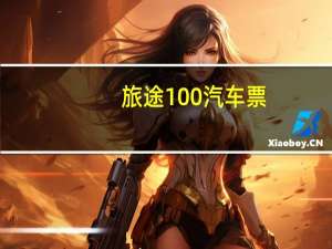 旅途100汽车票（旅途100）