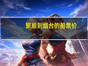 旅顺到烟台的船票价