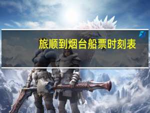 旅顺到烟台船票时刻表