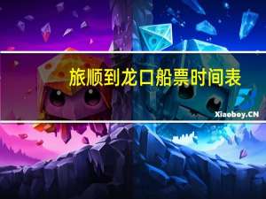 旅顺到龙口船票时间表