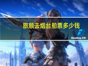旅顺去烟台船票多少钱