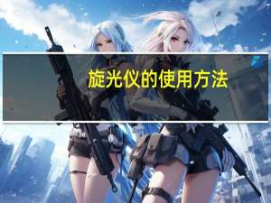 旋光仪的使用方法
