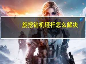 旋挖钻机砸杆怎么解决