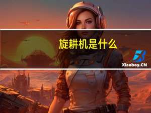 旋耕机是什么