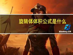 旋转体体积公式是什么