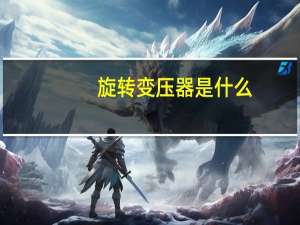旋转变压器是什么