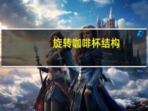 旋转咖啡杯结构（旋转咖啡杯）