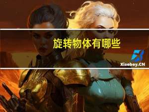 旋转物体有哪些