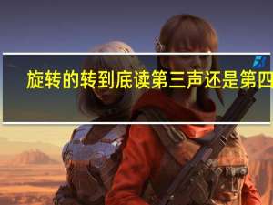 旋转的转到底读第三声还是第四声