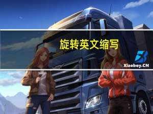 旋转英文缩写