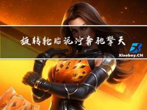旋转轮胎泥泞奔驰擎天柱西部之星MOD 免费版（旋转轮胎泥泞奔驰擎天柱西部之星MOD 免费版功能简介）