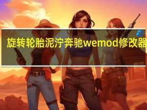 旋转轮胎泥泞奔驰wemod修改器 V25.02.21 绿色免费版（旋转轮胎泥泞奔驰wemod修改器 V25.02.21 绿色免费版功能简介）