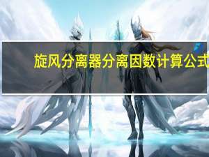 旋风分离器分离因数计算公式