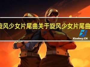 旋风少女片尾曲 关于旋风少女片尾曲的介绍
