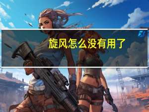 旋风怎么没有用了（旋风怎么读音字）