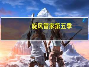 旋风管家第五季（旋风管家第五季）