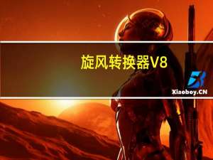 旋风转换器 V8.2.0.0 官方版（旋风转换器 V8.2.0.0 官方版功能简介）