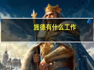 旌德有什么工作