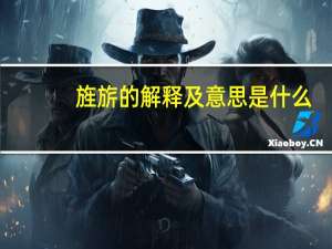 旌旂的解释及意思是什么