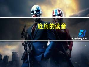 旌旃的读音（旌旃）