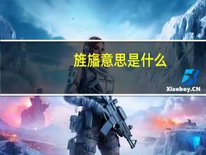 旌旛意思是什么