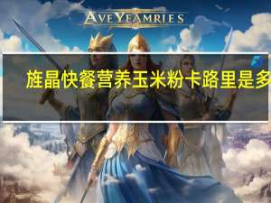 旌晶 快餐营养玉米粉卡路里是多少