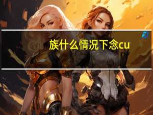 族什么情况下念cu