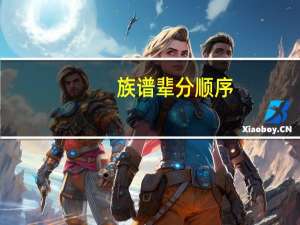 族谱辈分顺序