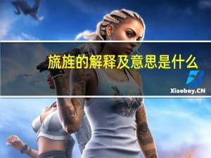旒旌的解释及意思是什么