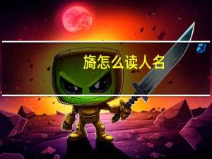 旖怎么读人名（旖怎么读）