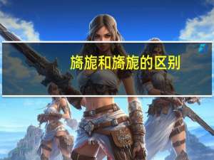 旖旎和旖旎的区别（旖旎和迤逦有区别吗）