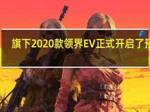 旗下2020款领界EV正式开启了预售