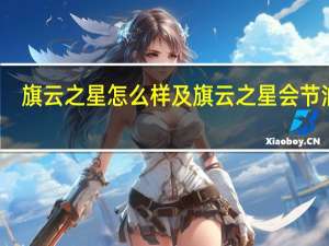 旗云之星怎么样及旗云之星会节油吗