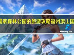旗山国家森林公园的旅游攻略 福州旗山国家森林公园