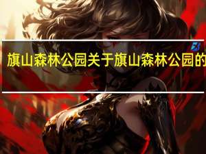 旗山森林公园 关于旗山森林公园的介绍