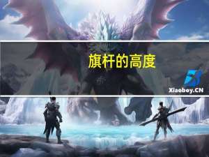 旗杆的高度