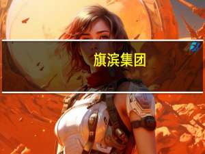 旗滨集团：公司硅砂自供成本与市场价格相比有一定优势