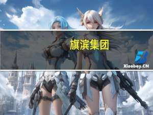 旗滨集团：拟对全资子公司旗滨光能实施跟投机制