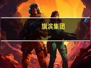 旗滨集团：目前公司生产的电子玻璃没有供货给华为手机