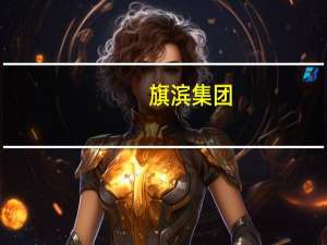 旗滨集团：近期浮法玻璃价格持续、小幅上涨一定程度上改善公司盈利能力