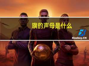 旗的声母是什么