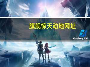 旗舰惊天动地网址（旗舰惊天）