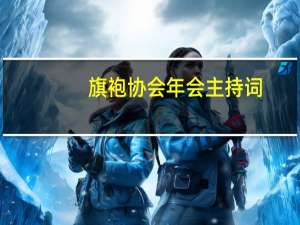 旗袍协会年会主持词