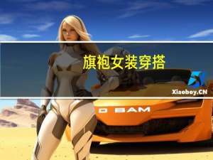 旗袍女装穿搭