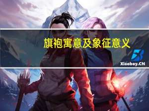 旗袍寓意及象征意义